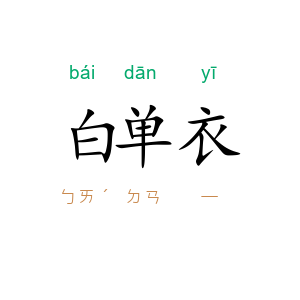 白单衣