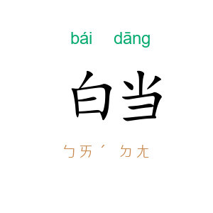白当