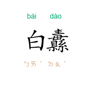 白纛