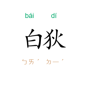 白狄