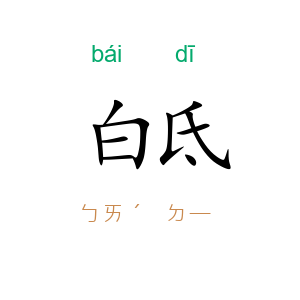 白氐
