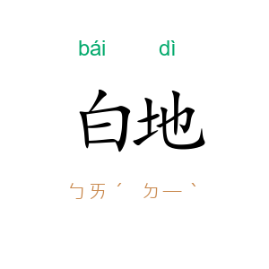 白地