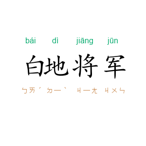 白地将军