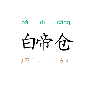 白帝仓