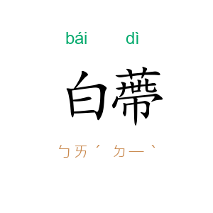 白蔕