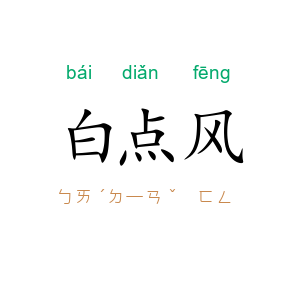 白点风
