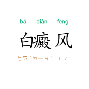 白癜风