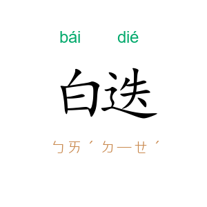 白迭