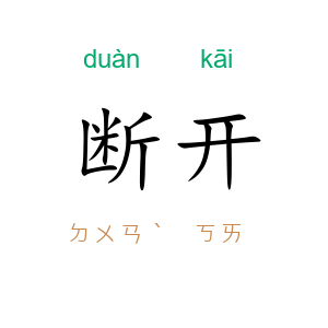 断开