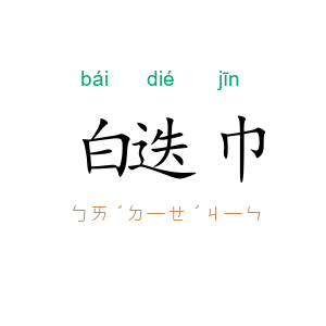 白迭巾