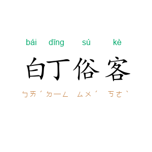 白丁俗客