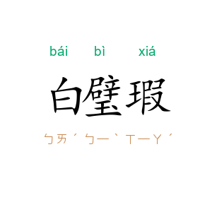 白璧瑕