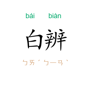 白辨
