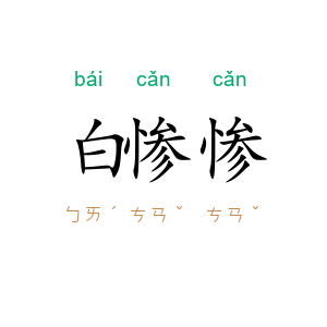 白惨惨