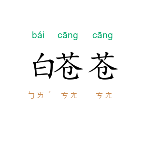白苍苍