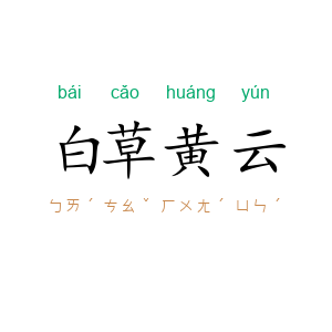 白草黄云