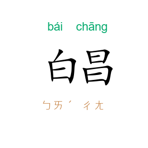 白昌