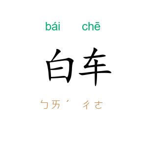 白车