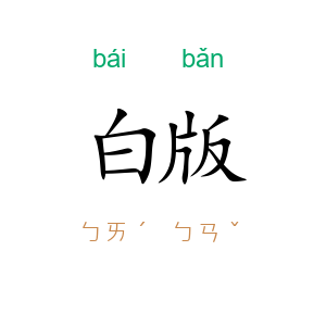 白版