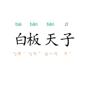 白板天子