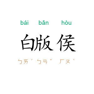 白版侯
