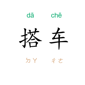 搭车