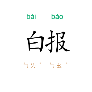 白报