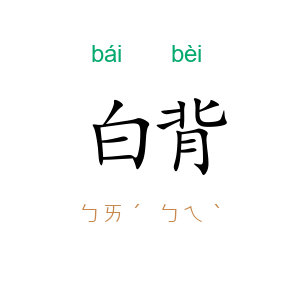 白背