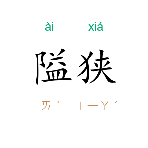 隘狭