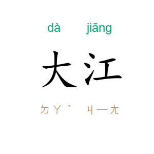 大江