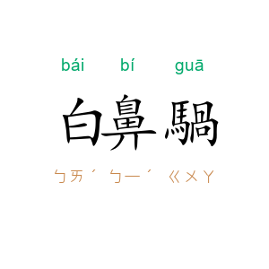 白鼻騧