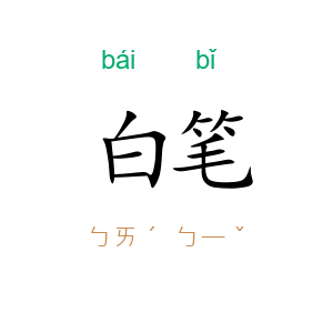 白笔