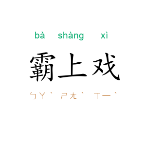 霸上戏