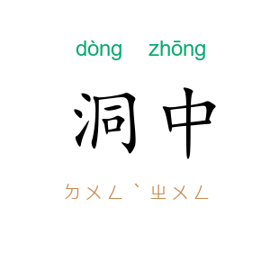 洞中