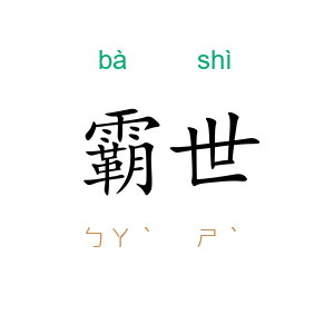 霸世