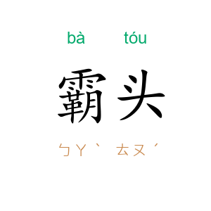 霸头