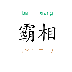 霸相