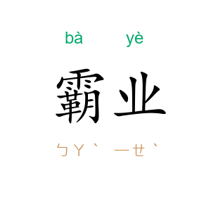 霸业