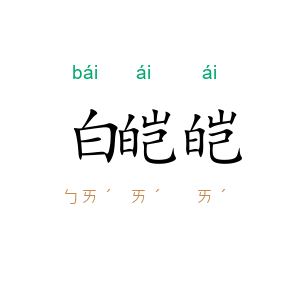 白皑皑
