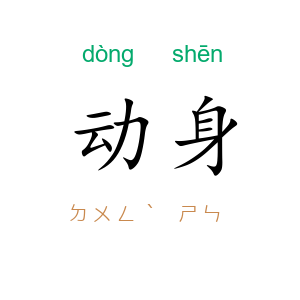 动身