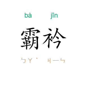 霸衿