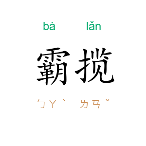 霸揽