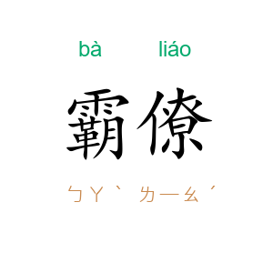 霸僚