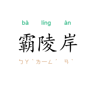 霸陵岸