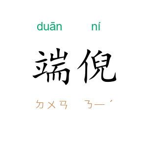端倪