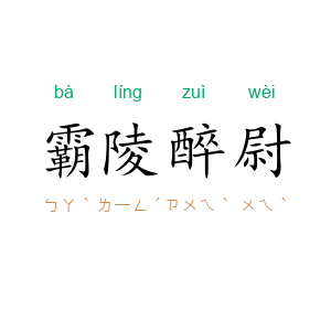 霸陵醉尉