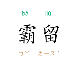 霸留