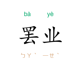 罢业