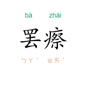 罢瘵