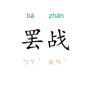 罢战